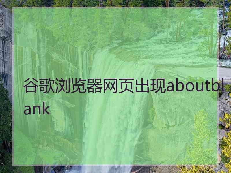 谷歌浏览器网页出现aboutblank