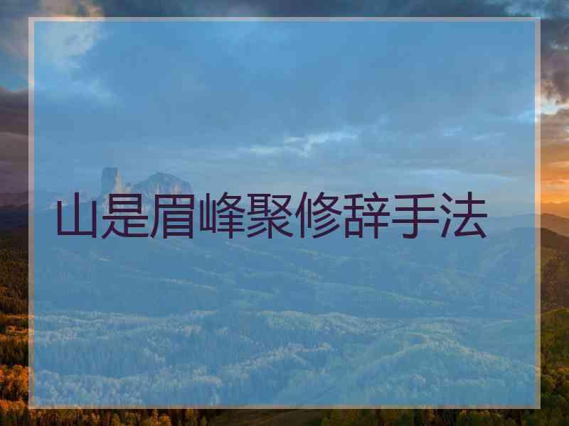 山是眉峰聚修辞手法