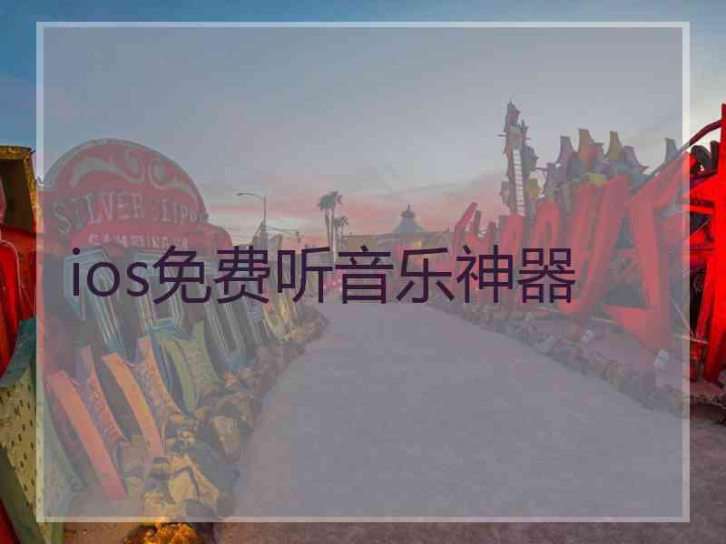 ios免费听音乐神器