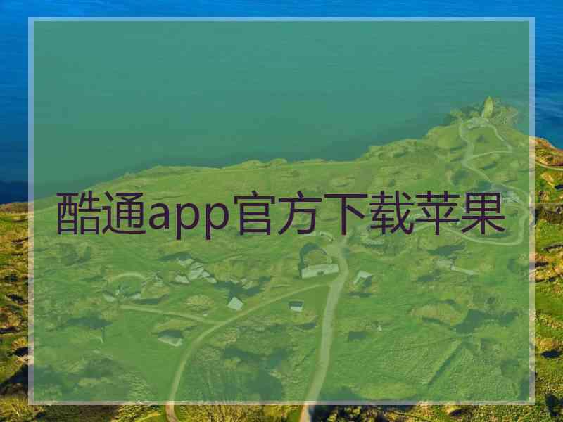 酷通app官方下载苹果