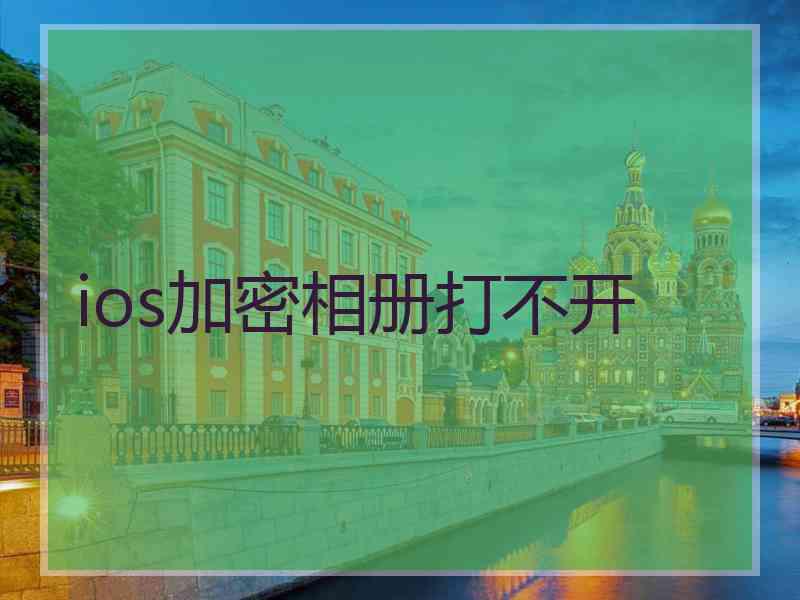 ios加密相册打不开