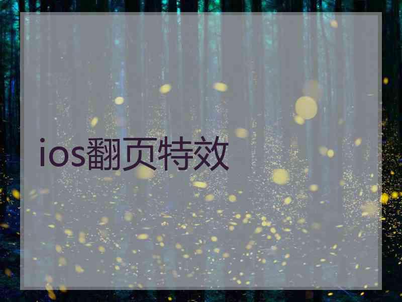 ios翻页特效