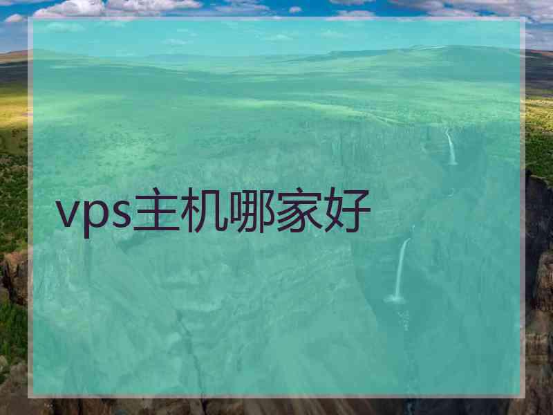 vps主机哪家好