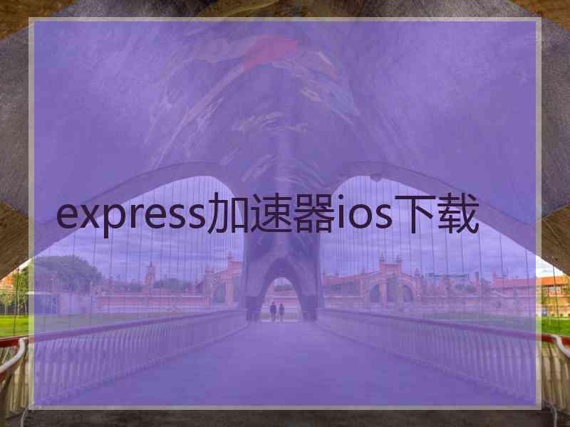 express加速器ios下载