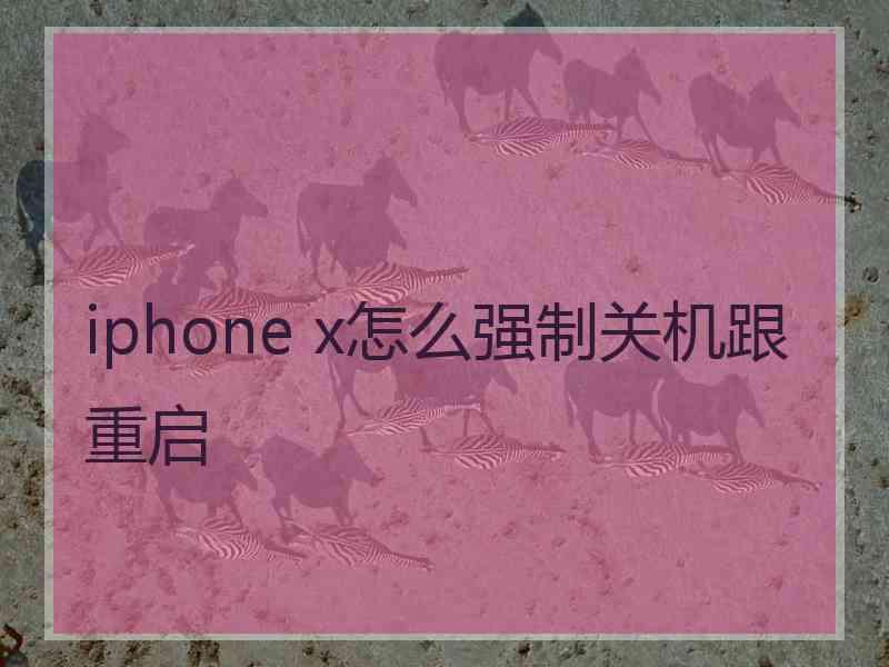 iphone x怎么强制关机跟重启