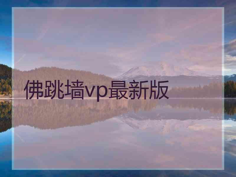 佛跳墙vp最新版