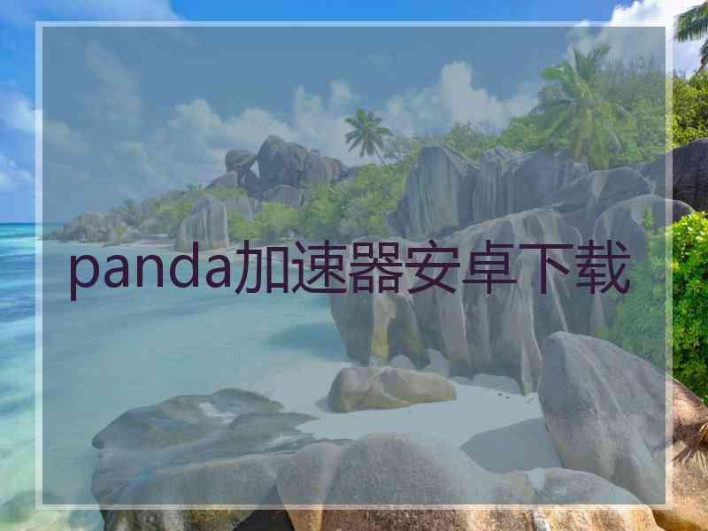 panda加速器安卓下载