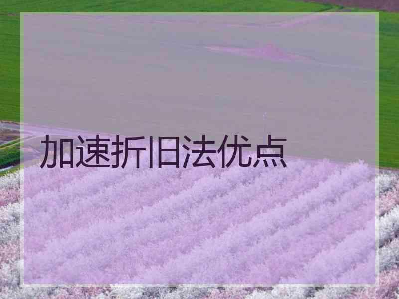 加速折旧法优点