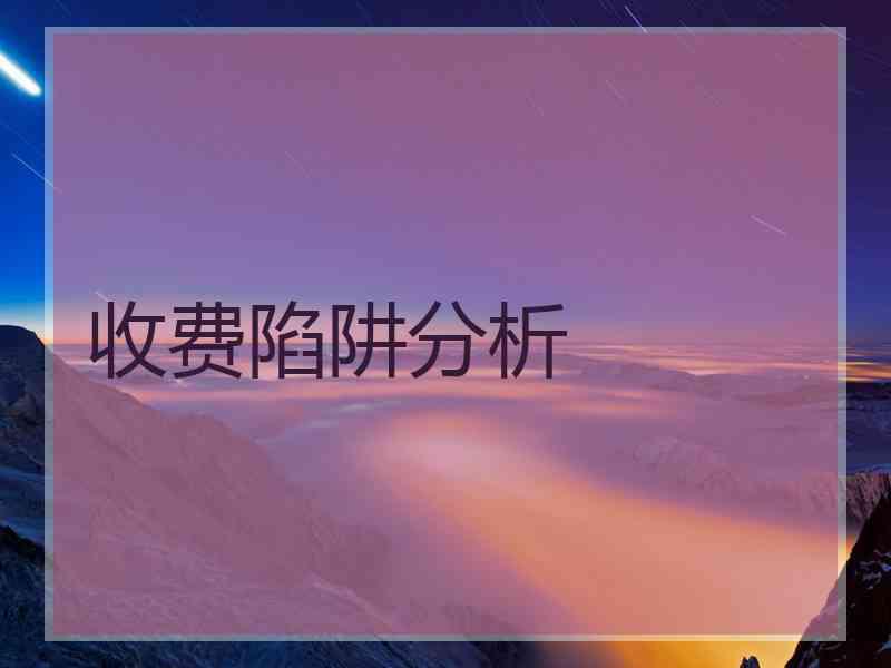 收费陷阱分析