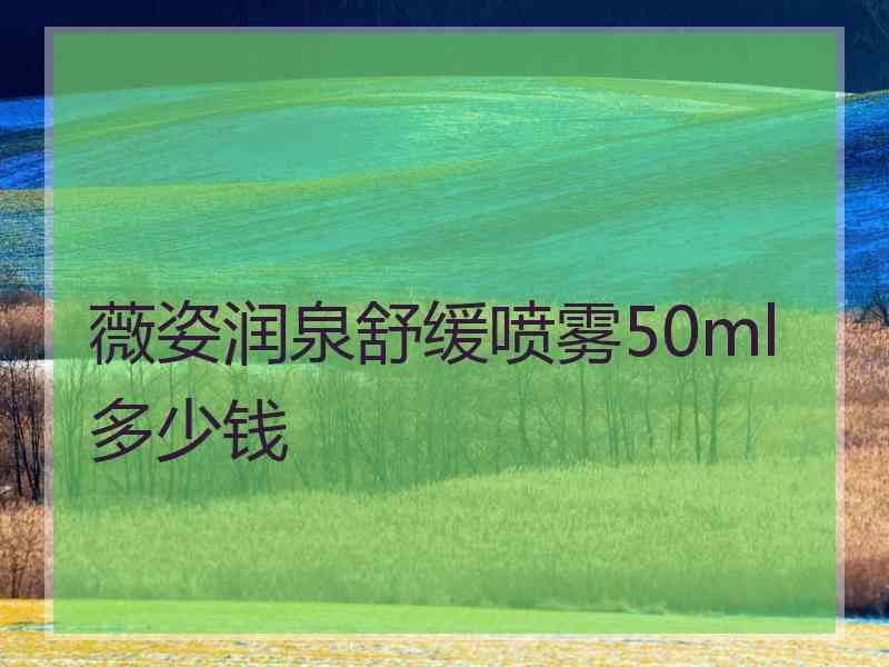 薇姿润泉舒缓喷雾50ml多少钱