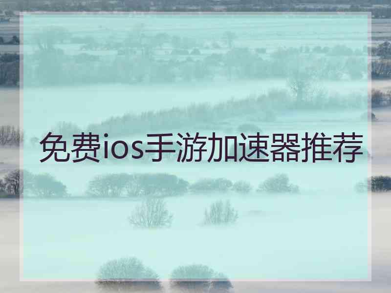 免费ios手游加速器推荐