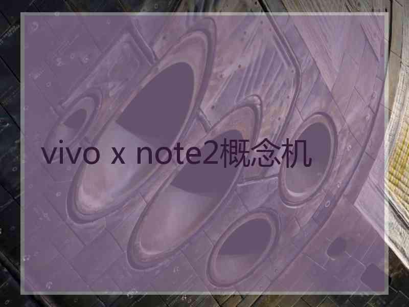 vivo x note2概念机