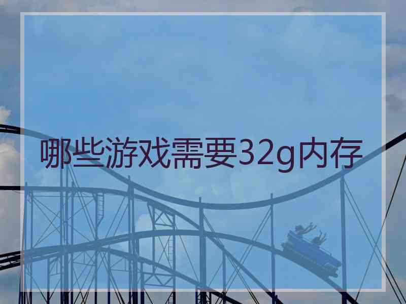 哪些游戏需要32g内存