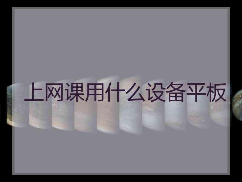 上网课用什么设备平板