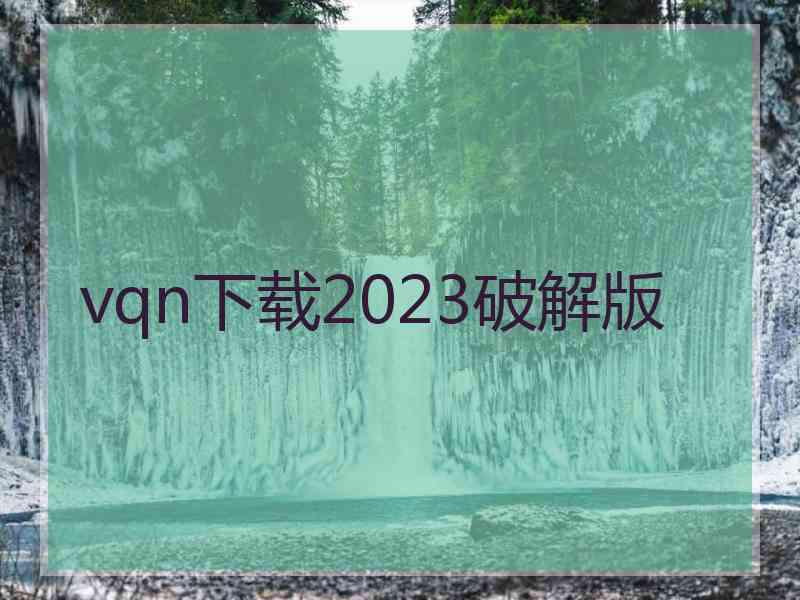 vqn下载2023破解版