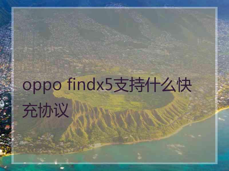 oppo findx5支持什么快充协议