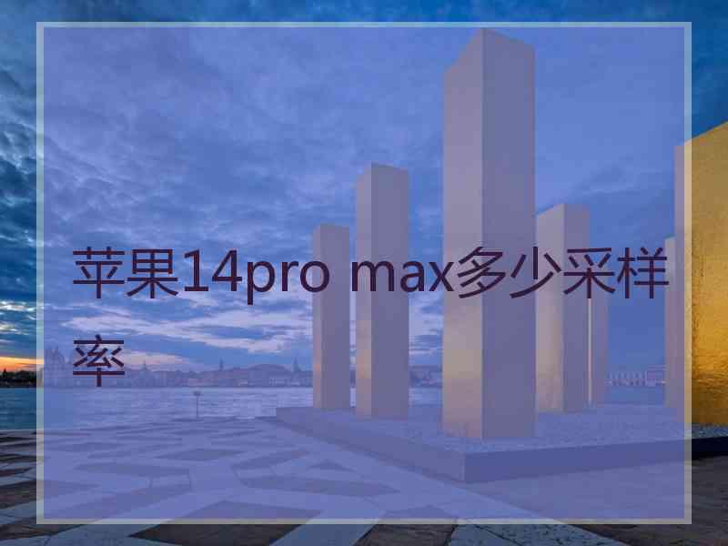 苹果14pro max多少采样率