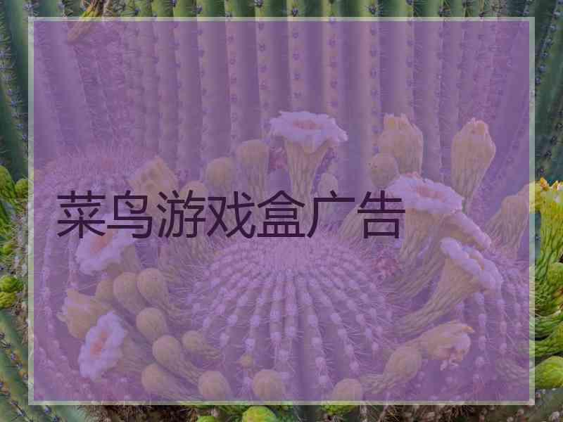 菜鸟游戏盒广告