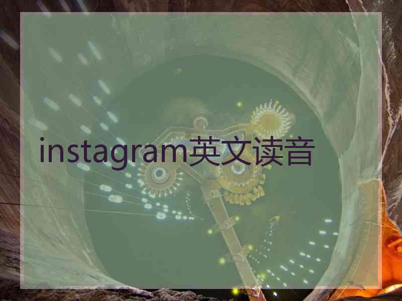 instagram英文读音