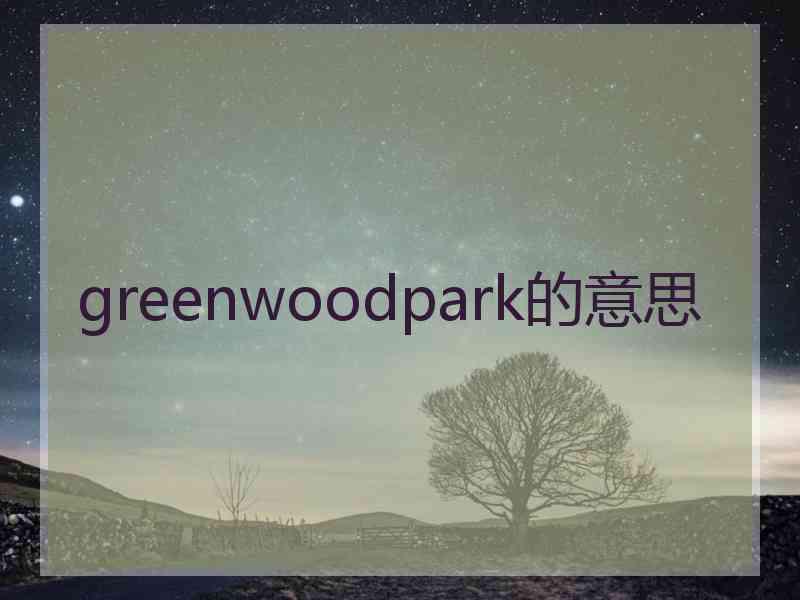 greenwoodpark的意思