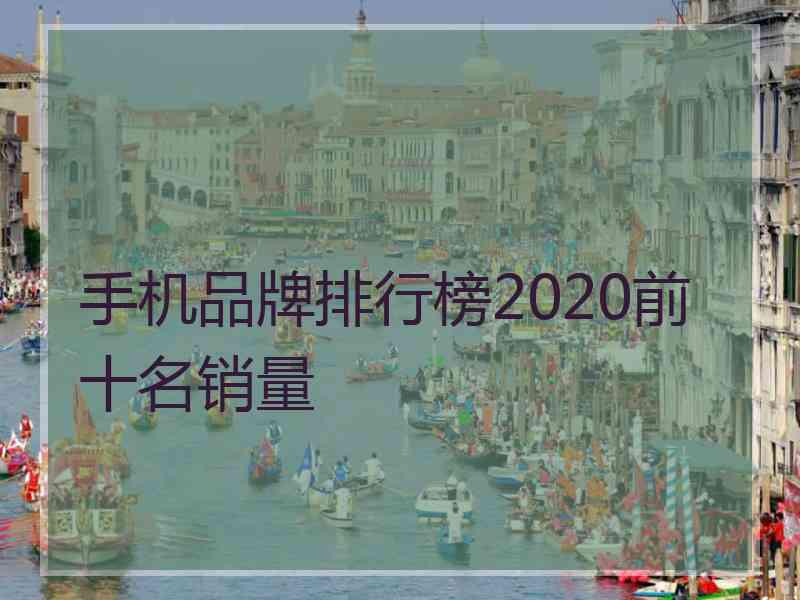 手机品牌排行榜2020前十名销量