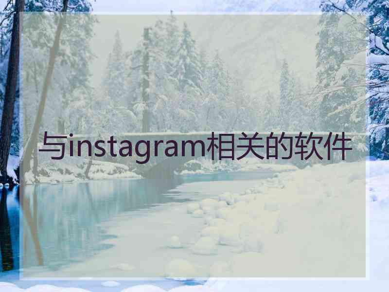 与instagram相关的软件