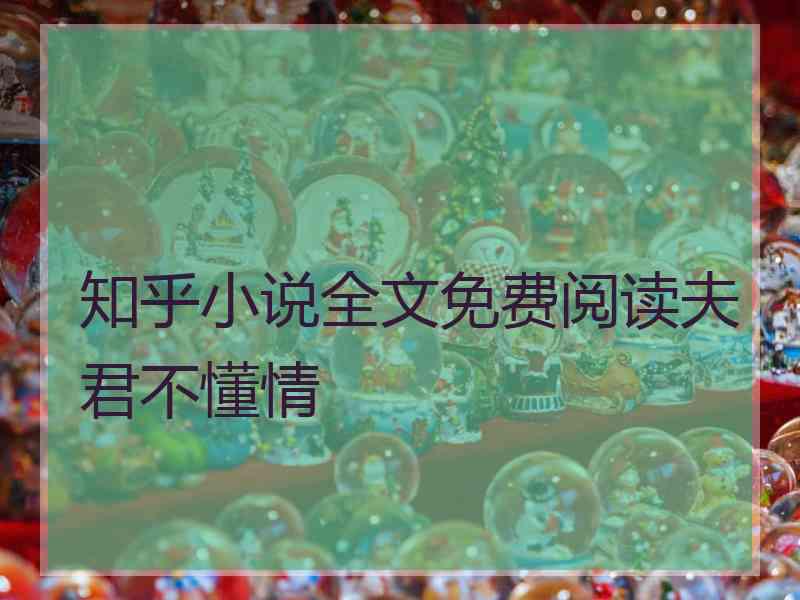 知乎小说全文免费阅读夫君不懂情