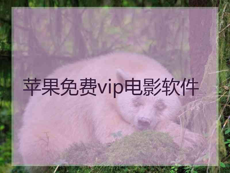 苹果免费vip电影软件