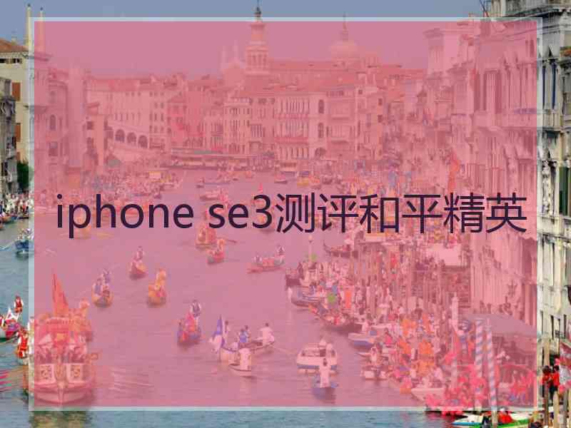 iphone se3测评和平精英