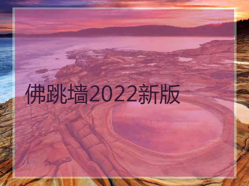 佛跳墙2022新版