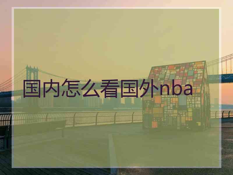 国内怎么看国外nba