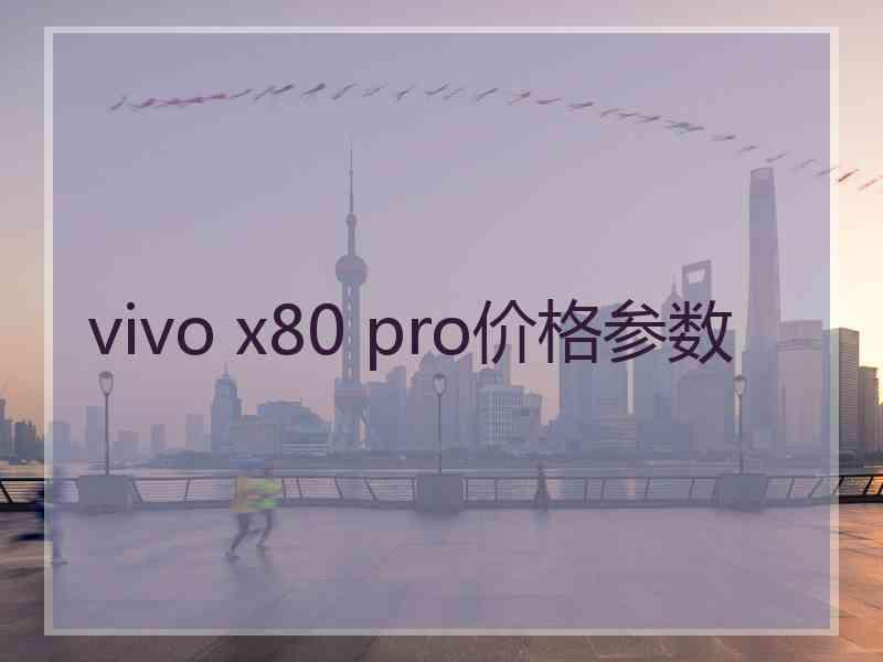 vivo x80 pro价格参数