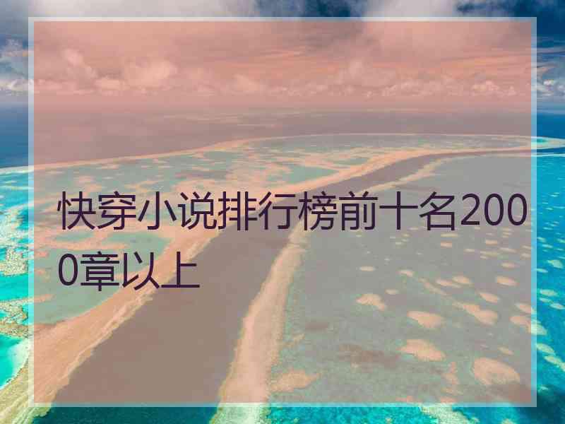 快穿小说排行榜前十名2000章以上