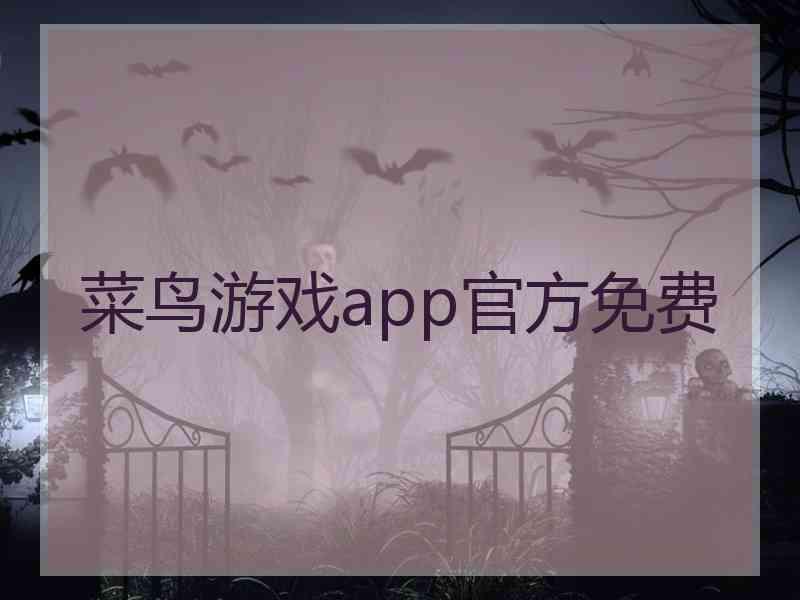 菜鸟游戏app官方免费