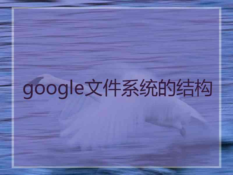 google文件系统的结构