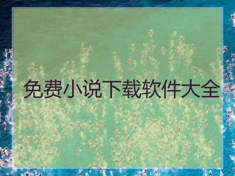 免费小说下载软件大全