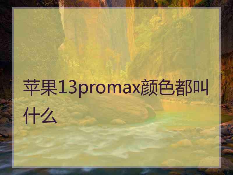 苹果13promax颜色都叫什么