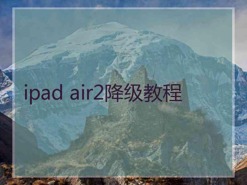 ipad air2降级教程