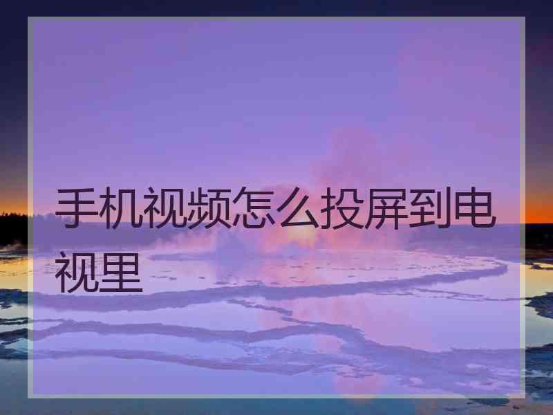 手机视频怎么投屏到电视里