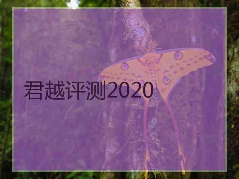 君越评测2020