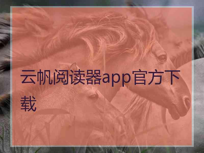 云帆阅读器app官方下载