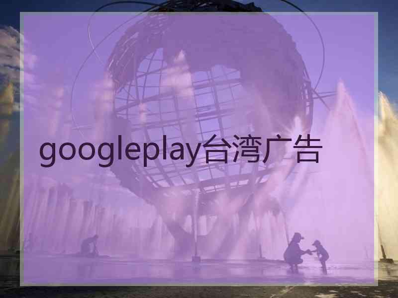 googleplay台湾广告