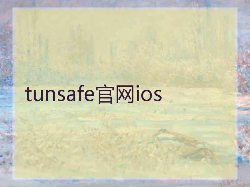 tunsafe官网ios