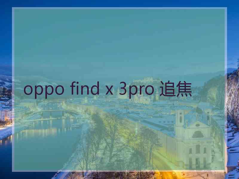 oppo find x 3pro 追焦