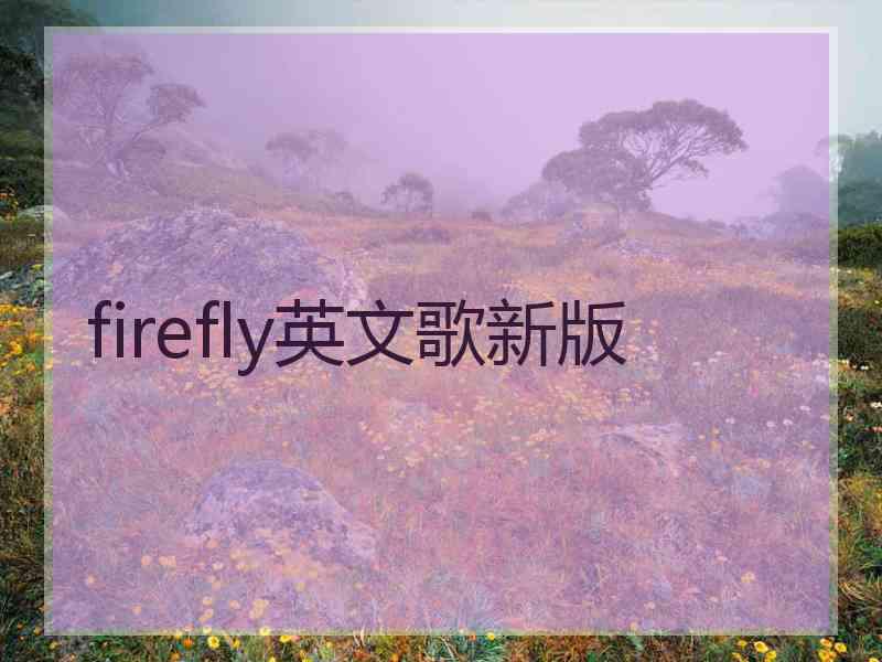 firefly英文歌新版