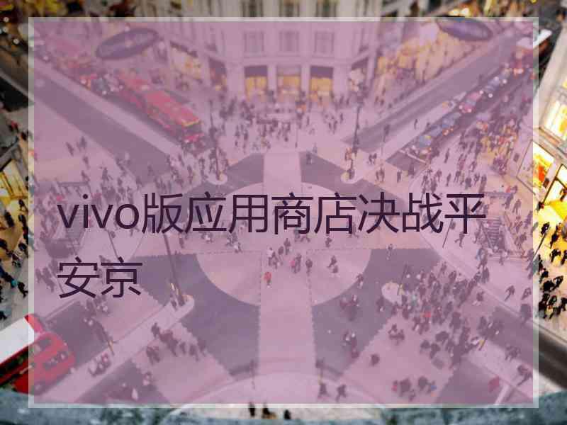 vivo版应用商店决战平安京