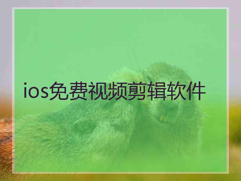 ios免费视频剪辑软件