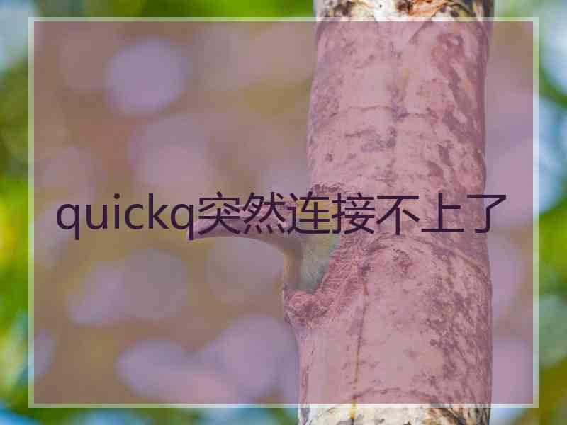 quickq突然连接不上了