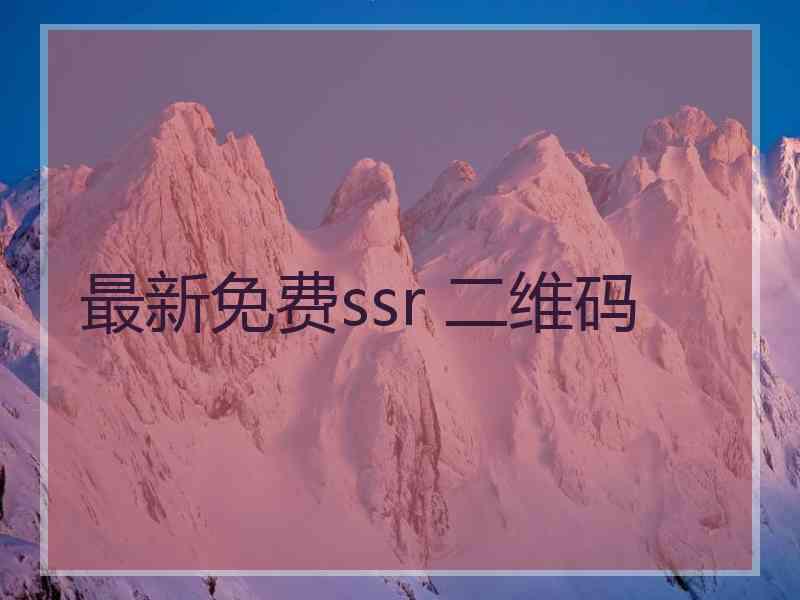 最新免费ssr 二维码