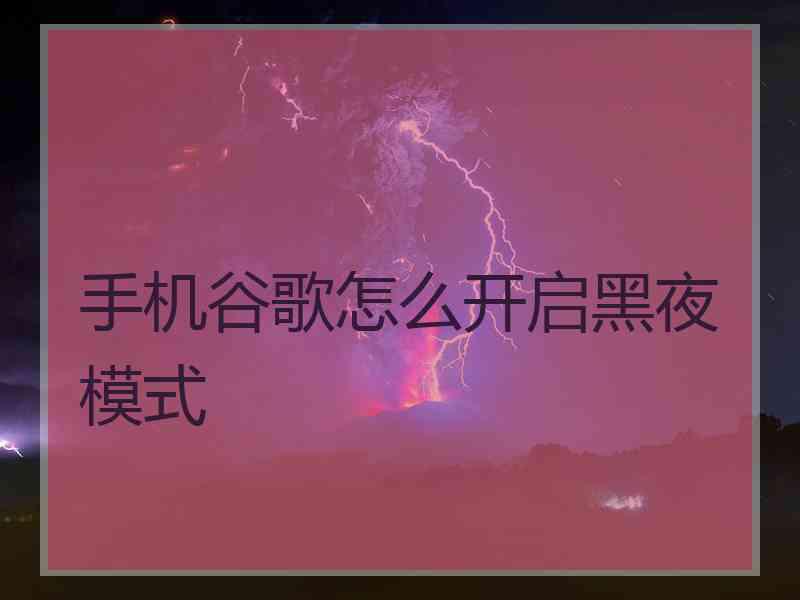 手机谷歌怎么开启黑夜模式